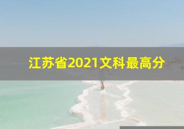 江苏省2021文科最高分