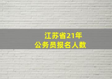 江苏省21年公务员报名人数