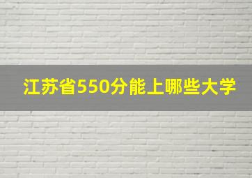 江苏省550分能上哪些大学