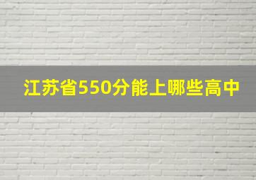 江苏省550分能上哪些高中