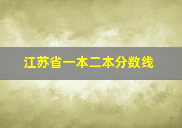 江苏省一本二本分数线