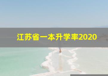 江苏省一本升学率2020