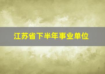 江苏省下半年事业单位