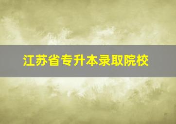 江苏省专升本录取院校