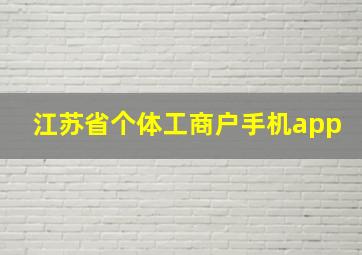 江苏省个体工商户手机app