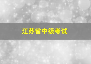 江苏省中级考试