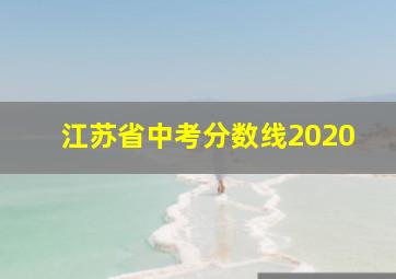 江苏省中考分数线2020