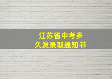 江苏省中考多久发录取通知书