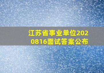 江苏省事业单位2020816面试答案公布