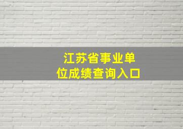 江苏省事业单位成绩查询入口