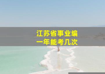 江苏省事业编一年能考几次