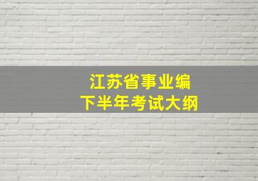 江苏省事业编下半年考试大纲