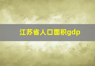 江苏省人口面积gdp