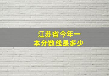 江苏省今年一本分数线是多少