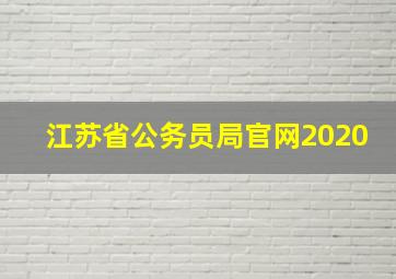 江苏省公务员局官网2020