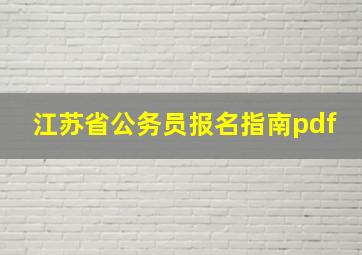 江苏省公务员报名指南pdf