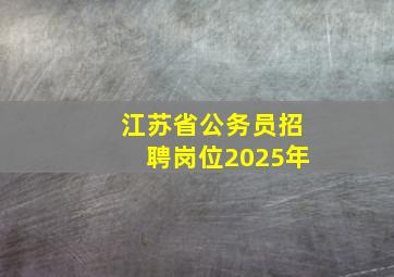 江苏省公务员招聘岗位2025年