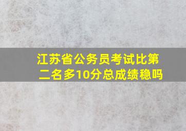 江苏省公务员考试比第二名多10分总成绩稳吗