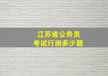 江苏省公务员考试行测多少题