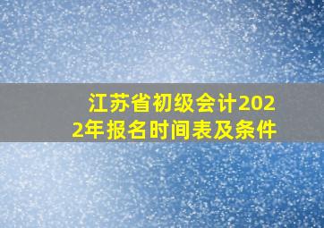 江苏省初级会计2022年报名时间表及条件