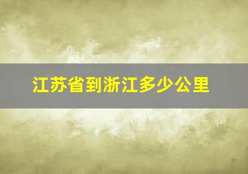 江苏省到浙江多少公里