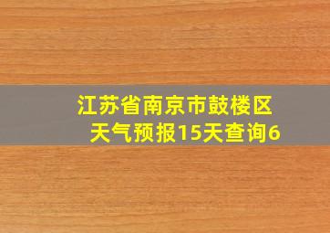 江苏省南京市鼓楼区天气预报15天查询6