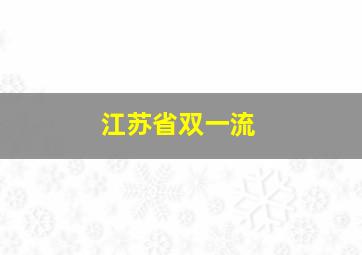 江苏省双一流