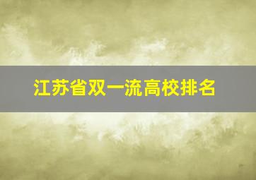 江苏省双一流高校排名