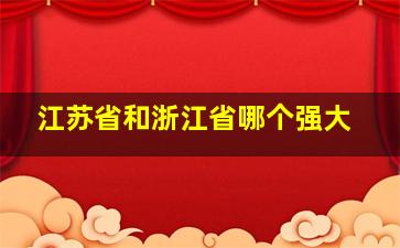 江苏省和浙江省哪个强大