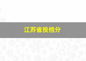 江苏省投档分