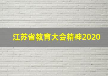 江苏省教育大会精神2020