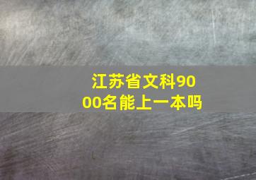 江苏省文科9000名能上一本吗