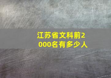 江苏省文科前2000名有多少人