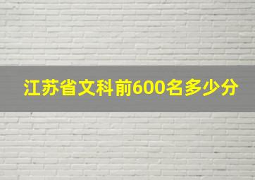 江苏省文科前600名多少分