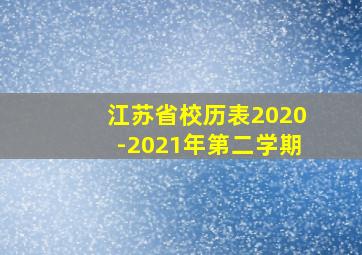 江苏省校历表2020-2021年第二学期