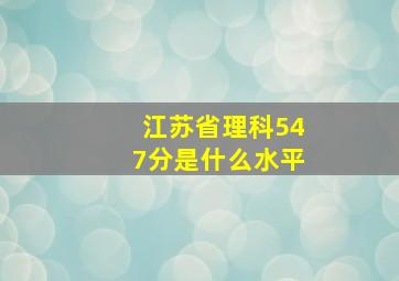 江苏省理科547分是什么水平