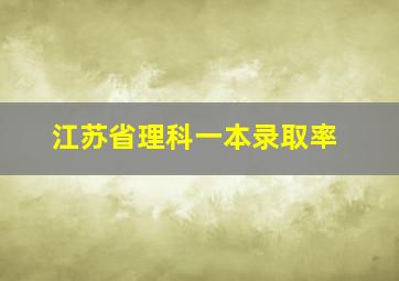 江苏省理科一本录取率