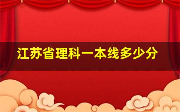 江苏省理科一本线多少分