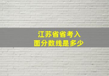 江苏省省考入面分数线是多少