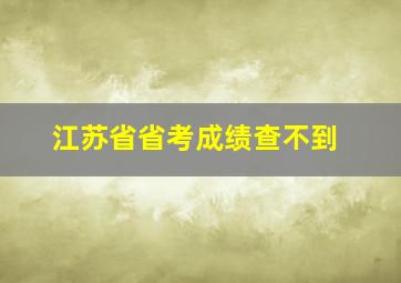 江苏省省考成绩查不到