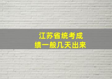 江苏省统考成绩一般几天出来