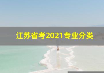 江苏省考2021专业分类