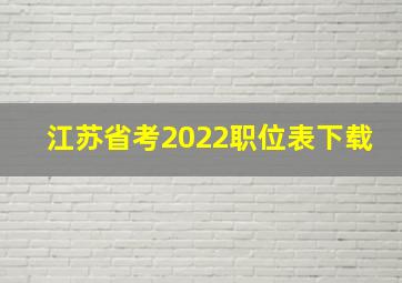 江苏省考2022职位表下载