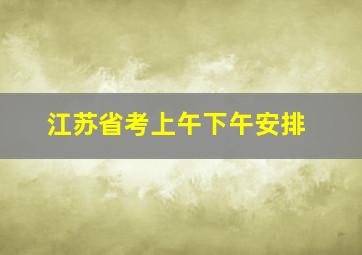 江苏省考上午下午安排