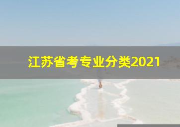 江苏省考专业分类2021