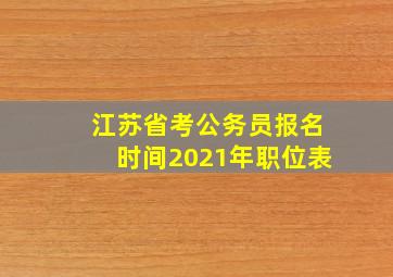 江苏省考公务员报名时间2021年职位表