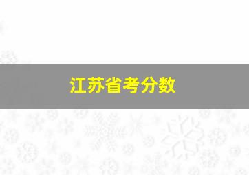 江苏省考分数