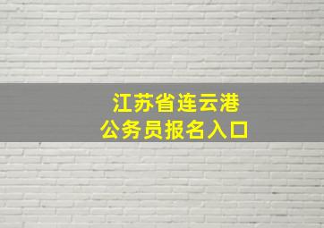 江苏省连云港公务员报名入口