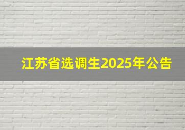 江苏省选调生2025年公告