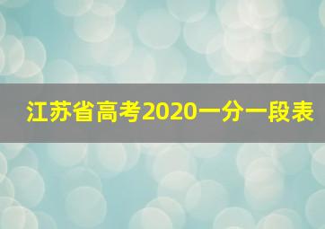 江苏省高考2020一分一段表